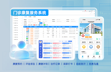 门诊康复服务系统