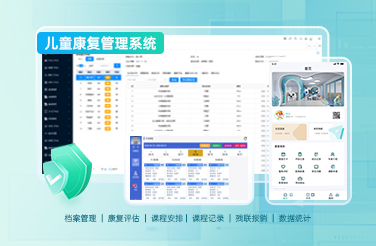 儿童康复信息管理系统