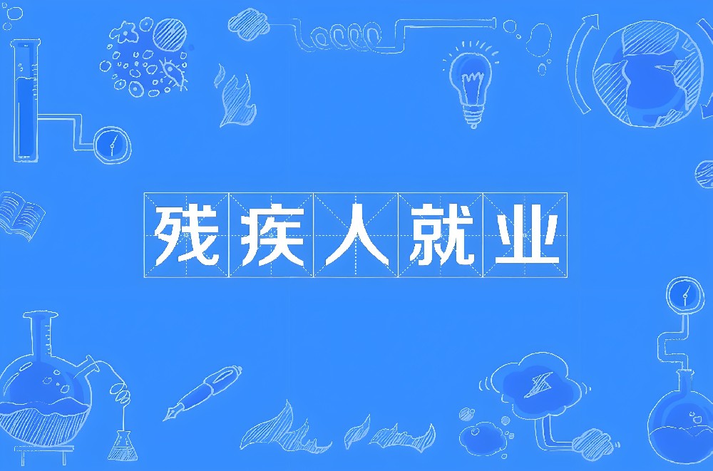 破茧成蝶之路不再难！医号迪劳动就业管理系统打开残疾人职业新天地