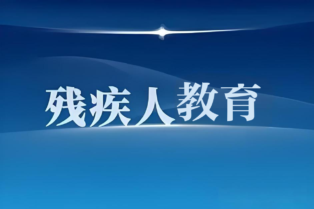教育平权智能升级！医号迪培训系统破解残疾人求学四大关卡