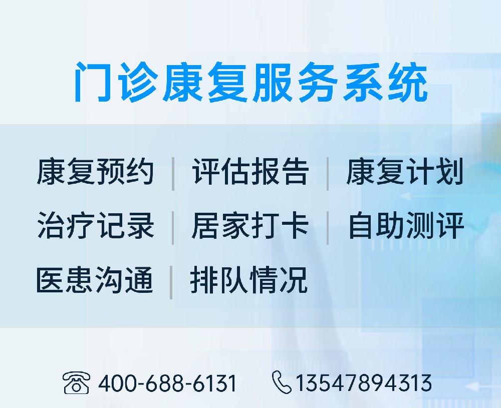 门诊康复服务系统