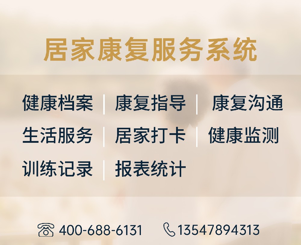 居家康复服务系统