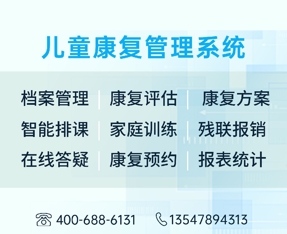 儿童康复信息管理系统