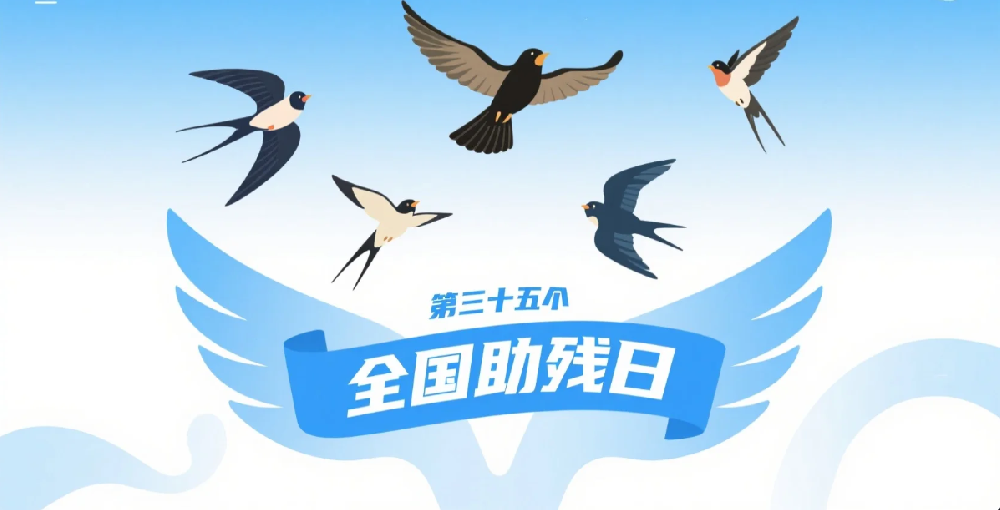 科技助残，点亮希望之光——第三十五个全国助残日前云康专题