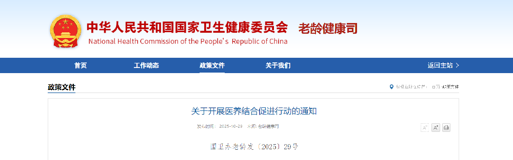 重磅 | 国家卫生健康委等五部门联合印发《关于开展医养结合促进行动的通知》，部署25项具体任务！